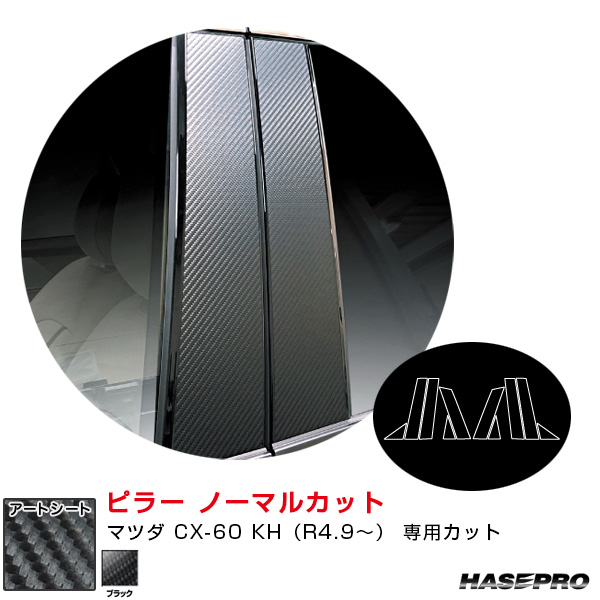 マジカルアートシート ピラー ノーマルカット マツダ CX-60 KH（R4.9〜） カーボン調シート【ブラック】 ハセプロ MS-PMA40