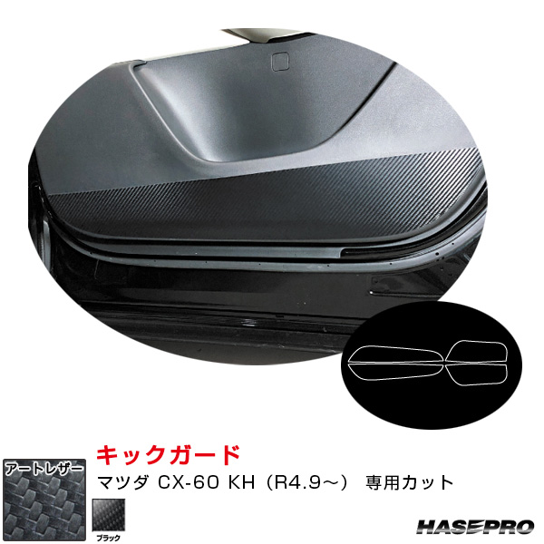 マジカルアートレザー キックガード マツダ CX-60 KH（R4.9〜） カーボン調シート【ブラック】  ハセプロ LC-KGMA6