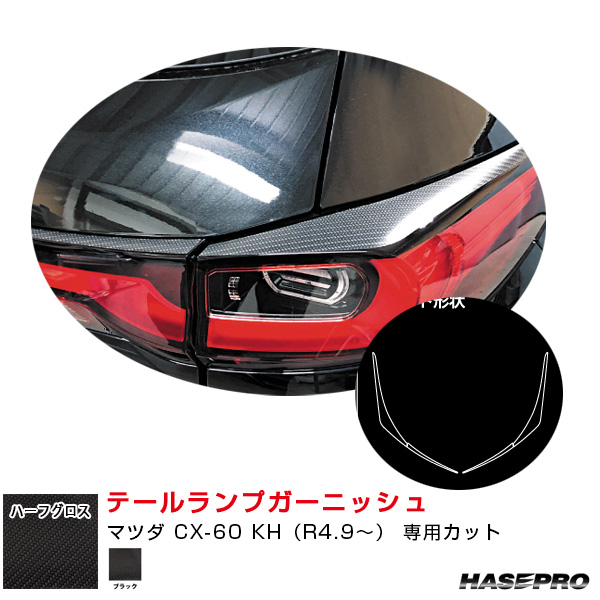 アートシートNEO ハーフグロス テールランプガーニッシュ マツダ CX-60 KH（R4.9〜） カーボン調【ブラック】  ハセプロ MSNHG-TLMA5の通販は