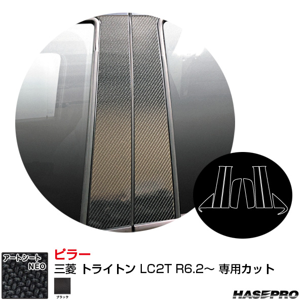 マジカルアートシートNEO ピラー 三菱 トライトン LC2T R6.2〜 カーボン調シート【ブラック】  ハセプロ MSN-PM75