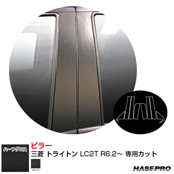 アートシートNEO ハーフグロス ピラー 三菱 トライトン LC2T R6.2〜 カーボン調シート【ブラック】  ハセプロ MSNHG-PM75