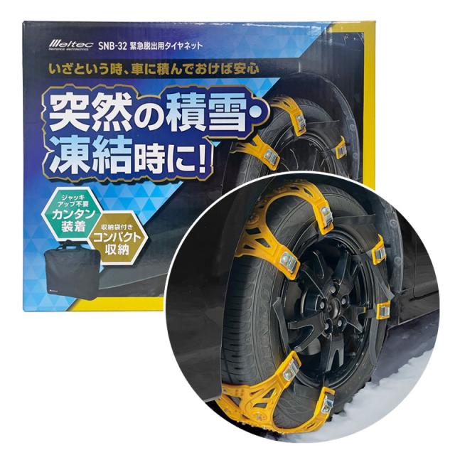 緊急脱出用タイヤネット 2本分 緊急時のみ 積雪・凍結時に 脱出時のみ 