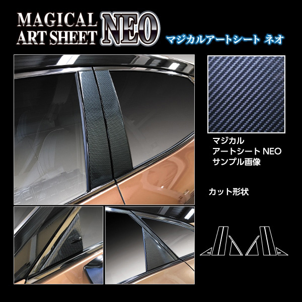 マジカルアートシートNEO ピラー ノーマルカット クラウンスポーツ AZSH30W系 R5.11〜 カーボン調【ブラック】  ハセプロ MSN-PT105_1