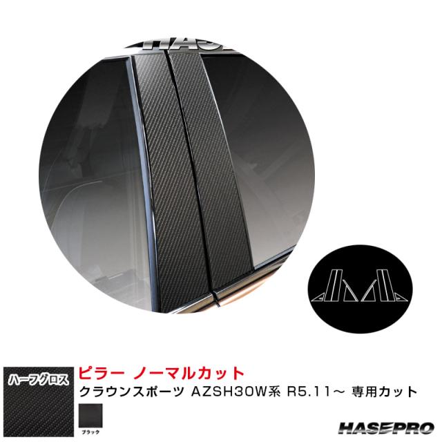 マジカルアートシートNEO ハーフグロス ピラー ノーマルカット クラウンスポーツ AZSH30W系 R5.11〜 【ブラック】  ハセプロ MSNHG-PT105の通販は