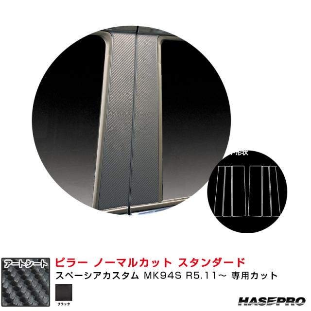 マジカルアートシート ピラー ノーマルカット スタンダード スペーシアカスタム MK94S R5.11〜 【ブラック】  ハセプロ MS-PSZ27の通販は