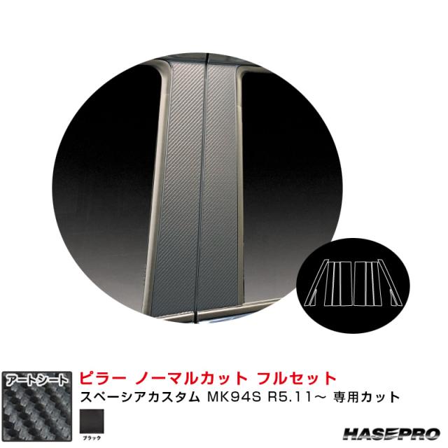 ハセプロ マジカルアートシート ピラーセット スカイライン ER34 1998/5～2000/8 ハセプロ マジカルアートシート ピラースタンダードセット