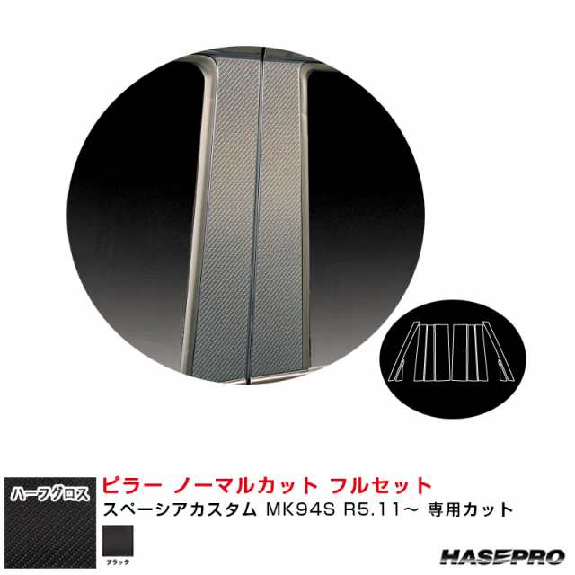 ハーフグロス ピラー ノーマルカット フルセット スペーシアカスタム MK94S R5.11〜 【ブラック】  ハセプロ MSNHG-PSZ27Fの通販は