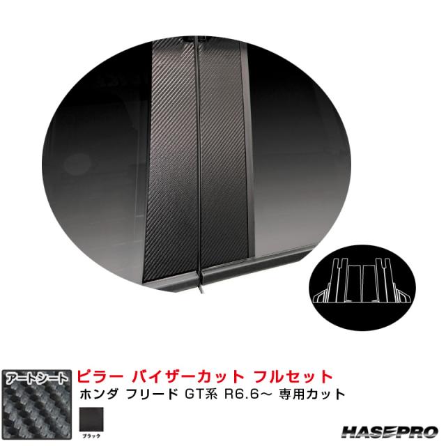 マジカルアートシート ピラー バイザーカット フルセット ホンダ フリード GT系 R6.6〜 【ブラック】  ハセプロ MS-PH79VF