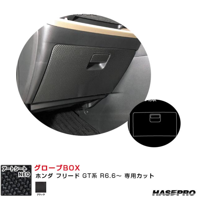 マジカルアートシートNEO グローブBOX ホンダ フリード GT系 R6.6〜 カーボン調シート【ブラック】 ハセプロ MSN-GBH6