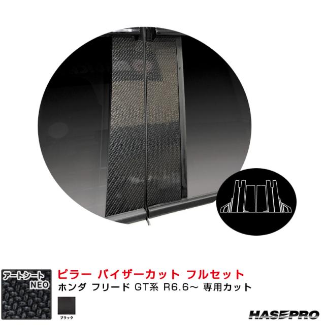 マジカルアートシートNEO ピラー バイザーカット フルセット ホンダ フリード GT系 R6.6〜 【ブラック】  ハセプロ MSN-PH79VF