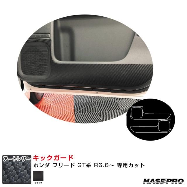 マジカルアートレザー キックガード ホンダ フリード GT系 R6.6〜 カーボン調シート【ブラック】  ハセプロ LC-KGH13
