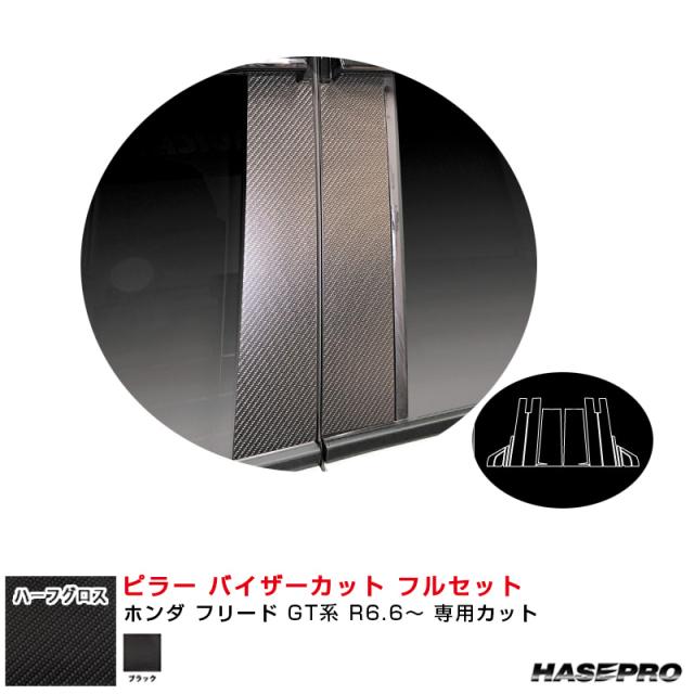 アートシートNEO ハーフグロス ピラー バイザーカット フルセット ホンダ フリード GT系 R6.6〜 【ブラック】  ハセプロ MSNHG-PH79VF