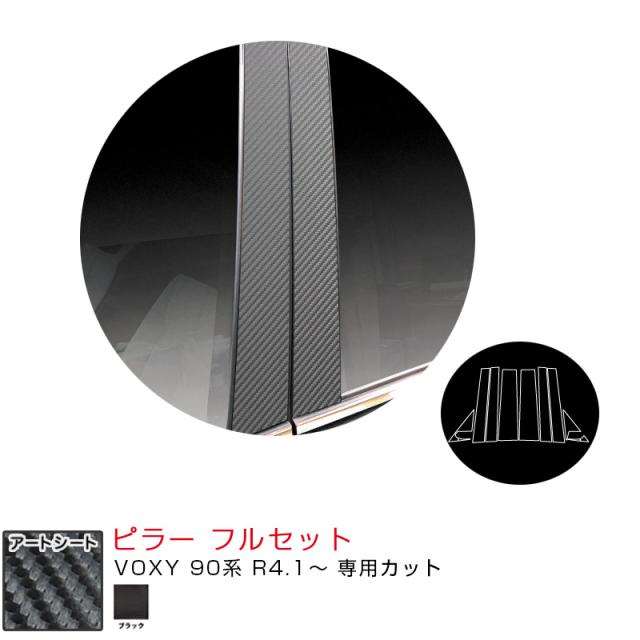 マジカルアートシート ピラー フルセット トヨタ VOXY 90系 R4.1〜 カーボン調シート【ブラック】  ハセプロ MS-PT99F
