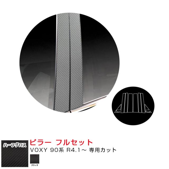 ハーフグロス ピラー フルセット トヨタ VOXY 90系 R4.1〜 カーボン調シート【ブラック】  ハセプロ MSNHG-PT99Fの通販は 16,167円
