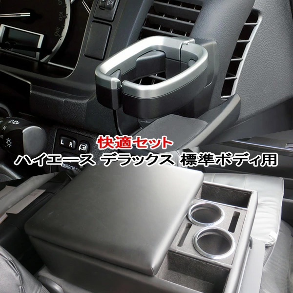 ハイエース コンソールボックス ドリンクホルダー デラックス用(DX