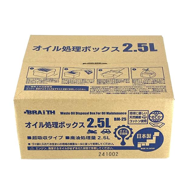 (40個セット) オイル処理ボックス 2.5L 日本製 廃油 オイル交換 可燃ごみ 日本製 オイル処理箱 オイル処理BOX ブレイス BM-25_1