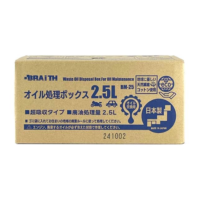 (40個セット) オイル処理ボックス 2.5L 日本製 廃油 オイル交換 可燃ごみ 日本製 オイル処理箱 オイル処理BOX ブレイス BM-25_2