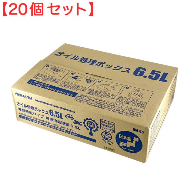 専用 20個セット) オイル処理ボックス 6.5L 日本製 廃油 オイル交換 可燃