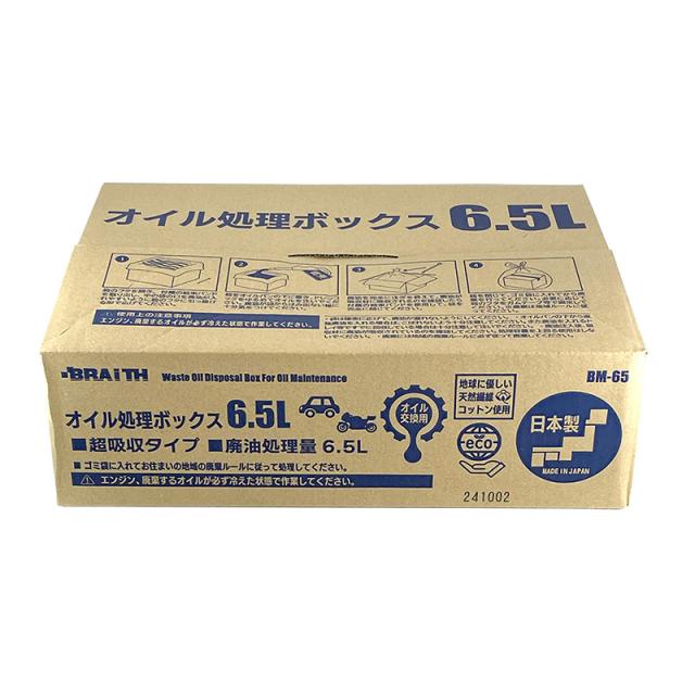 (20個セット) オイル処理ボックス 6.5L 日本製 廃油 オイル交換 可燃ごみ 日本製 オイル処理箱 オイル処理BOX ブレイス BM-65_1