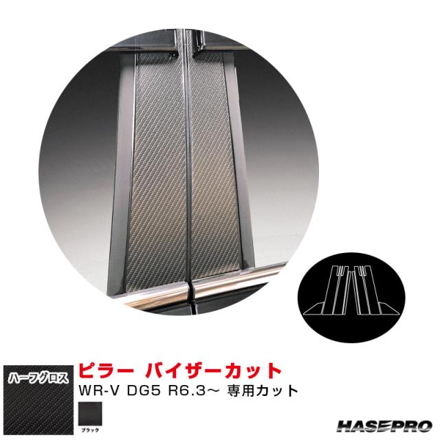 アートシートNEO ハーフグロス ピラー バイザーカット ホンダ WR-V DG5 R6.3〜 【ブラック】 ハセプロ MSNHG-PH80V 10,395円