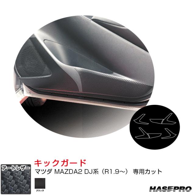 マジカルアートレザー キックガード マツダ MAZDA2 DJ系（R1.9〜） カーボン調シート【ブラック】  ハセプロ LC-KGMA7