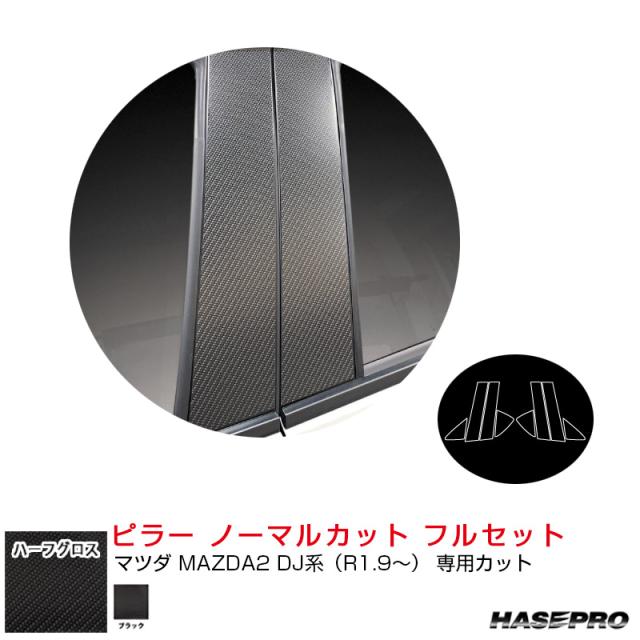 アートシートNEOハーフグロス ピラー ノーマルカット フルセット マツダ MAZDA2 DJ系（R1.9〜）【ブラック】  ハセプロ MSNHG-PMA30F