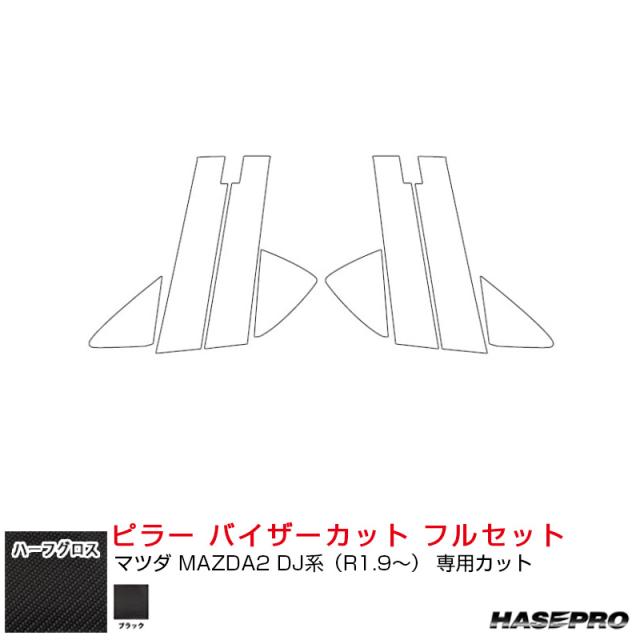 アートシートNEOハーフグロス ピラー バイザーカット フルセット マツダ MAZDA2 DJ系（R1.9〜）【ブラック】  ハセプロ MSNHG-PMA30VF