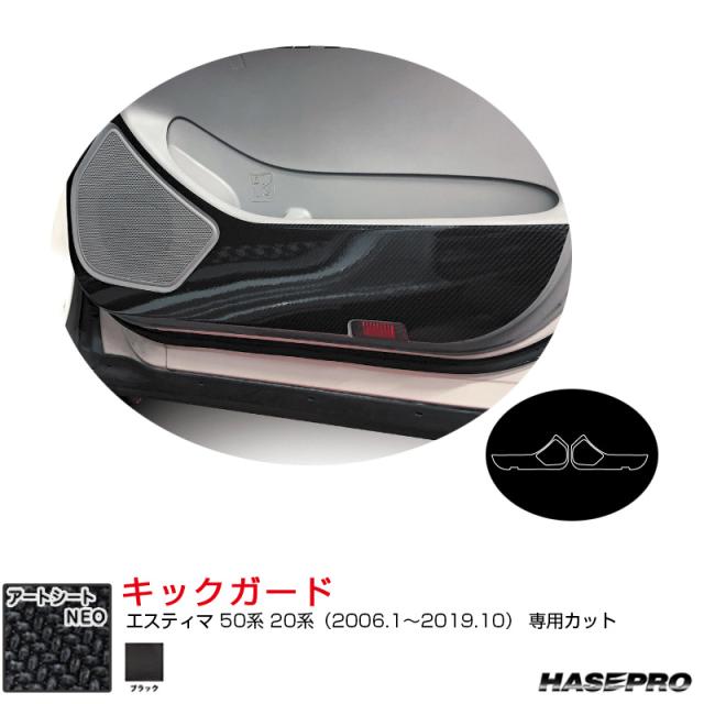 マジカルアートシートNEO キックガード エスティマ 50系 20系（H18.1〜R1.10） カーボン調シート【ブラック】  ハセプロ MSN-KGT18の通販は