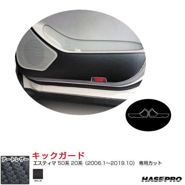 マジカルアートレザー キックガード エスティマ 50系 20系（H18.1〜R1.10） カーボン調シート【ブラック】  ハセプロ LC-KGT18