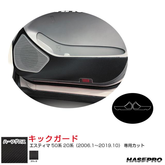 アートシートNEO ハーフグロス キックガード エスティマ 50系 20系（H18.1〜R1.10） カーボン調シート【ブラック】  ハセプロ MSNHG-KGT18の通販は
