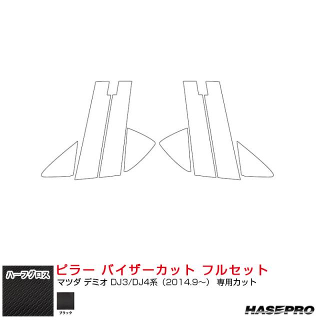 アートシートNEOハーフグロス ピラー バイザーカット フルセット デミオ DJ3/DJ4系（H26.9〜） 【ブラック】  ハセプロ MSNHG-PMA30VF