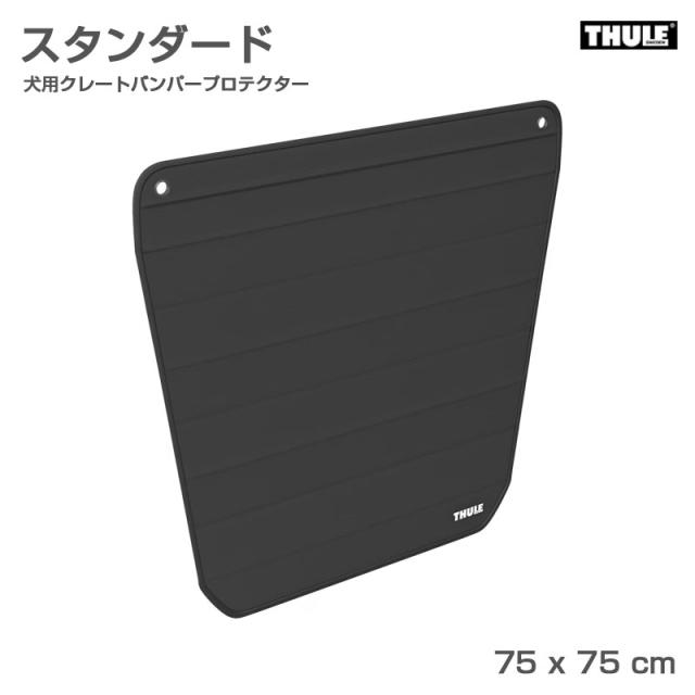 犬用クレートバンパープロテクター スタンダード 75×75cm 車内用 引っかき傷からボディを守る ペット爪 耐久・耐水 THULE 770100