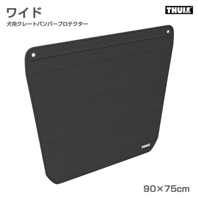 犬用クレートバンパープロテクター ワイド 90×75cm 車内用 引っかき傷からボディを守る ペット爪 耐久・耐水 THULE 770101