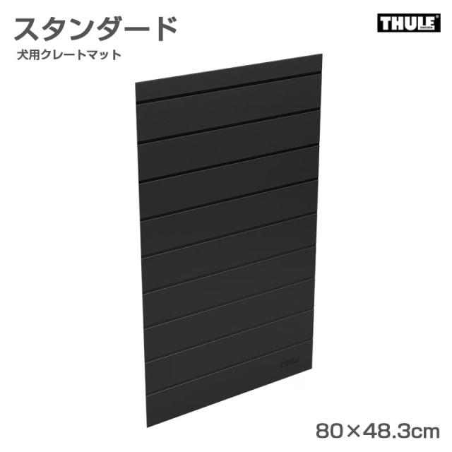 犬用クレートマット スタンダード 80×48.3cm シリコン製 滑り止めマット カットパターンあり THULE 770102