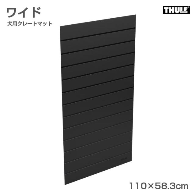 犬用クレートマット ワイド 110×58.3cm シリコン製 滑り止めマット カットパターンあり THULE 770103