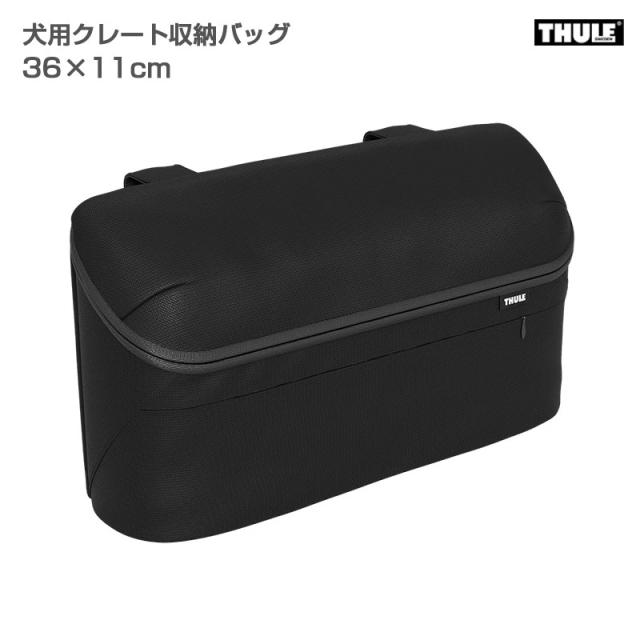 犬用クレート収納バッグ ポーチ 36×11cm 袋入れ ペット用品収納 バッグ THULE 770104