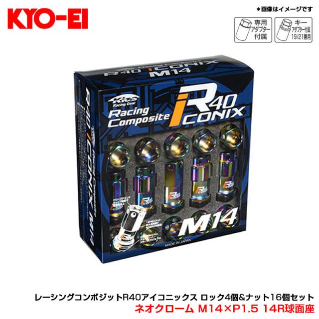 レーシングコンポジットR40アイコニックス ロック4個&ナット16個セット ネオクローム M14×P1.5 14R球面座  KYO-EI RI-14N8Kの通販は 17,195円