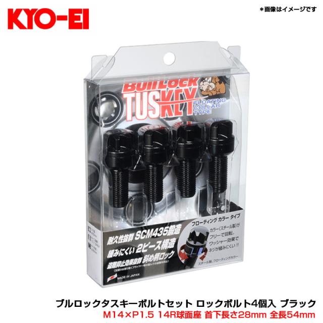 ブルロックタスキーボルトセット ロックボルト4個入 ブラック M14×P1.5 14R球面座 首下長さ28mm 全長54mm  KYO-EI TF680B-28