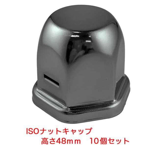 ナットキャップ 高さ48mm ブラックスモーク 10個入り トラック用 ISO