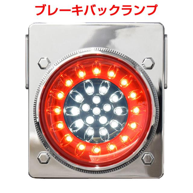 32LED テールランプ 24V/12V車対応 スモール/ブレーキ バックタイプ 横