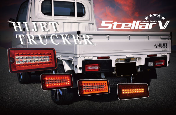 LEDテールランプ フル ハイゼットトラック/ジャンボ S500/S510P 後期 2021.12〜  ステラファイブ DHRC-01_1