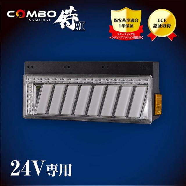 COMBO 侍M LEDテールランプ クリアレンズ/クローム 大型車用 24V ECE認証 SEA機能 オールインワンモデル 花魁 OCSN-CC-M2SEA_1