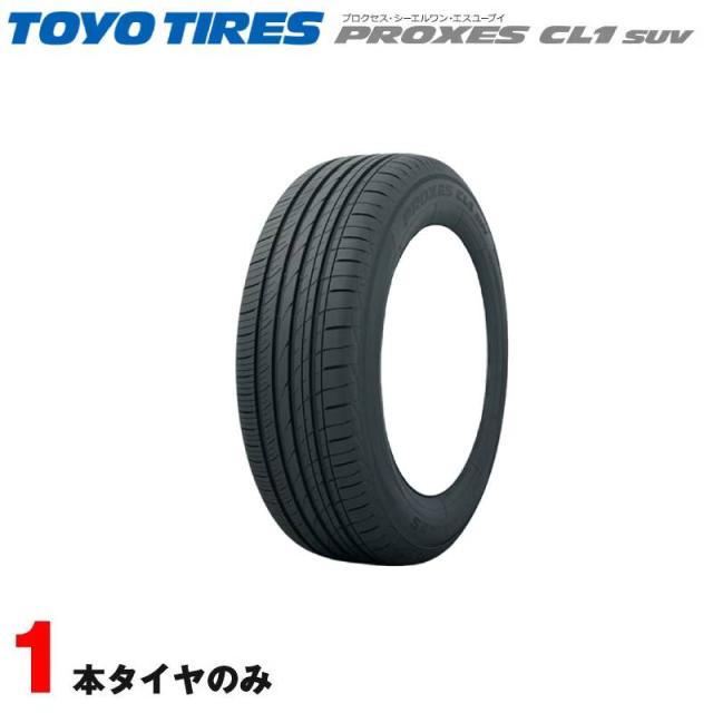 205/60R16 TOYO プロクセス CL1 SUV 【1本送料1，100～】 SUV専用 タイヤ 国産 新品 205-60-16インチ PROXES CF2 後継 サマー タイヤ 取付対象205⁄60R16 92H \u003cbr\u003eトーヨー プロクセス CL1 SUV \u003cbr