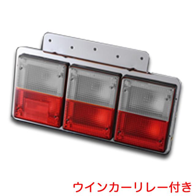 TTL-9000型 3連テールランプ 左右セット 白/赤 ウインカーリレー付き