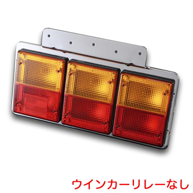 TTL-9000型 3連テールランプ 左右セット 黄/赤 ウインカーリレー無し トラック テールライト ATS AA018225