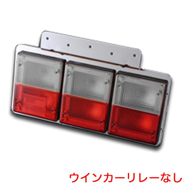 TTL-9000型 3連テールランプ 左右セット 白/赤 ウインカーリレー無し