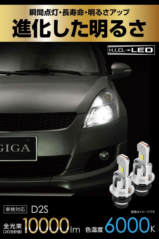 GIGA LEDヘッドバルブ D10 6000K D2S HIDからLEDへ 簡単施工 10000lm 2