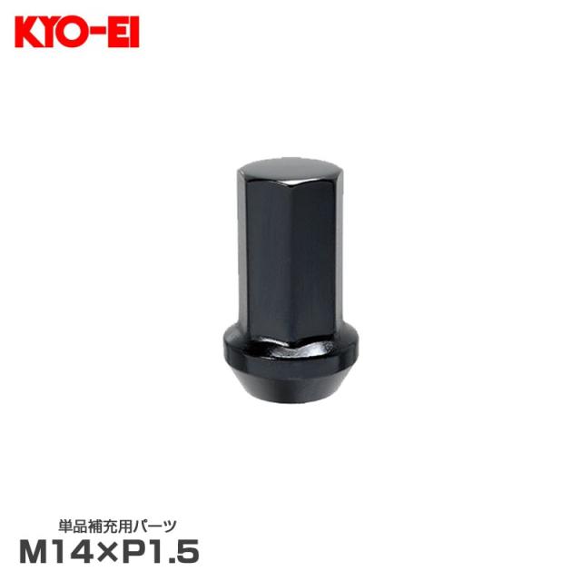 補充パーツ キャリバー24 ナットセット ブラック M14×P1.5 1個 クロモリ鋼構造 全長40mm 24φ 60°テーパー座 KYO-EI ZHPC4K