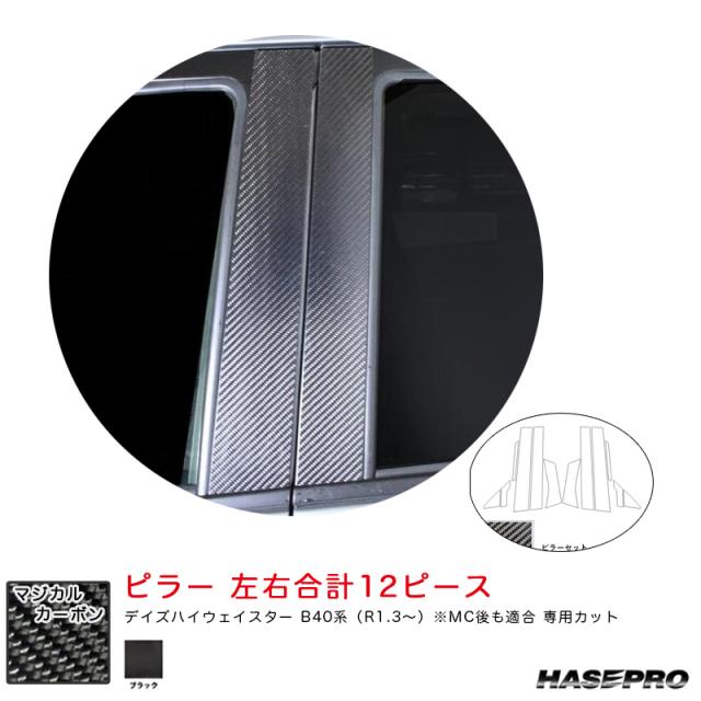マジカルカーボン ピラー デイズハイウェイスター B40系（R1.3〜） MC後も適合 カーボンシート【ブラック】  ハセプロ CPN-62