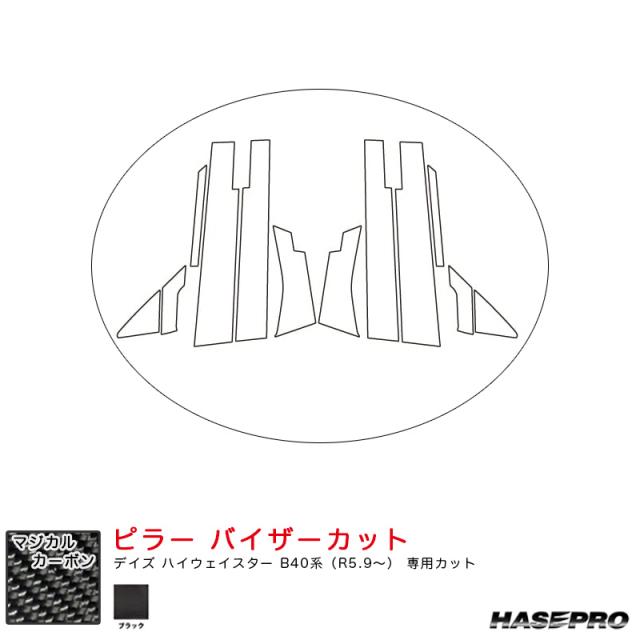 マジカルカーボン ピラー バイザーカット デイズ ハイウェイスター B40系（R5.9〜） カーボンシート【ブラック】  ハセプロ CPN-V62